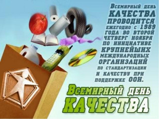 в России пройдет Всемирная неделя качества - фото - 1