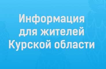 информация для жителей Курской области - фото - 1