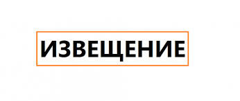 извещение О РАЗМЕЩЕНИИ ПРОЕКТА ОТЧЕТА, МЕСТЕ ЕГО РАЗМЕЩЕНИЯ, О ПОРЯДКЕ И СРОКАХ ПРЕДСТАВЛЕНИЯ ЗАМЕЧАНИЙ К ПРОЕКТУ ОТЧЕТА, А ТАКЖЕ ОБ ОБЪЕКТАХ НЕДВИЖИМОСТИ, В ОТНОШЕНИИ КОТОРЫХ ПРОВОДИТСЯ ГОСУДАРСТВЕННАЯ КАДАСТРОВАЯ ОЦЕНКАНовость - фото - 1