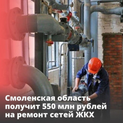 смоленская область получит более полумиллиарда рублей на обновление сетей ЖКХ. Правительство одобрило решение о выделении региону дополнительных средств. Об этом сообщил глава региона Василий Анохин - фото - 1